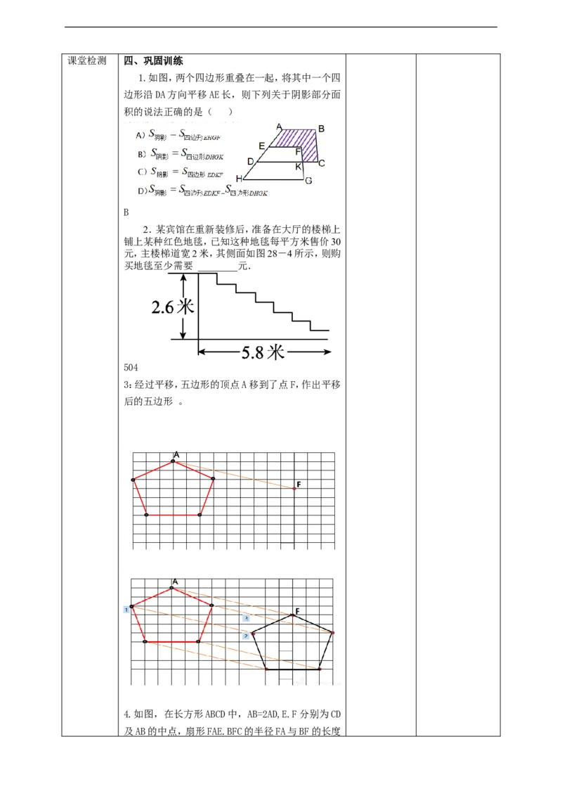 5.4平移（2）教案_初中数学人教版_7下-初中数学人教版_7下-初中数学人教版（旧版）赠送_01课件+教案（配套）_课件+教案+学案（第2套）_5.4平移（2）教案+学案+课件（共22张PPT）