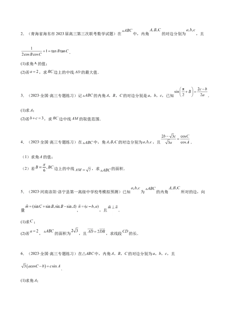 素养拓展17解三角形中三角形的中线和角平分线问题（精讲+精练）一轮复习讲义2024年高考数学高频考点题型归纳与方法总结（新高考通用）原卷版_2.2025数学总复习_2024年新高考资料