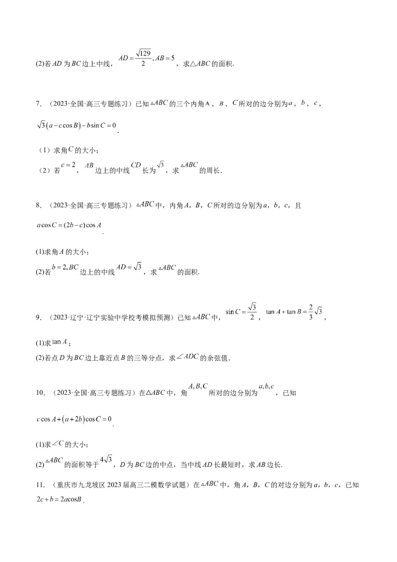 素养拓展17解三角形中三角形的中线和角平分线问题（精讲+精练）一轮复习讲义2024年高考数学高频考点题型归纳与方法总结（新高考通用）原卷版_2.2025数学总复习_2024年新高考资料