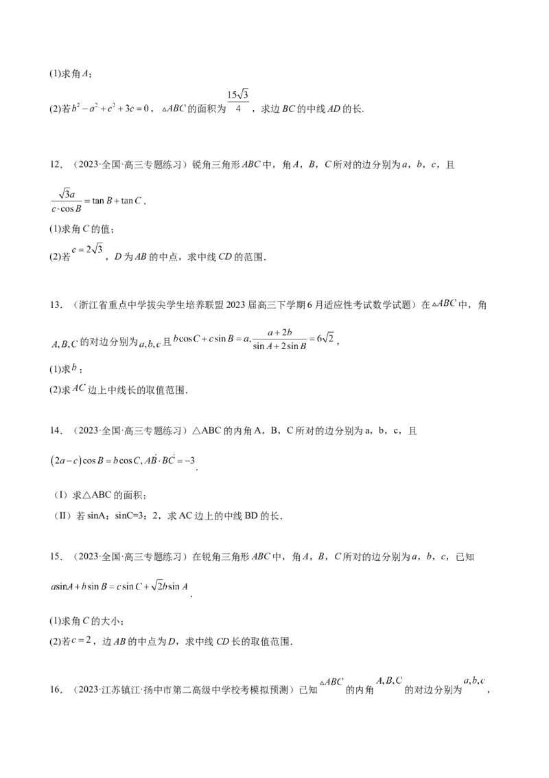 素养拓展17解三角形中三角形的中线和角平分线问题（精讲+精练）一轮复习讲义2024年高考数学高频考点题型归纳与方法总结（新高考通用）原卷版_2.2025数学总复习_2024年新高考资料