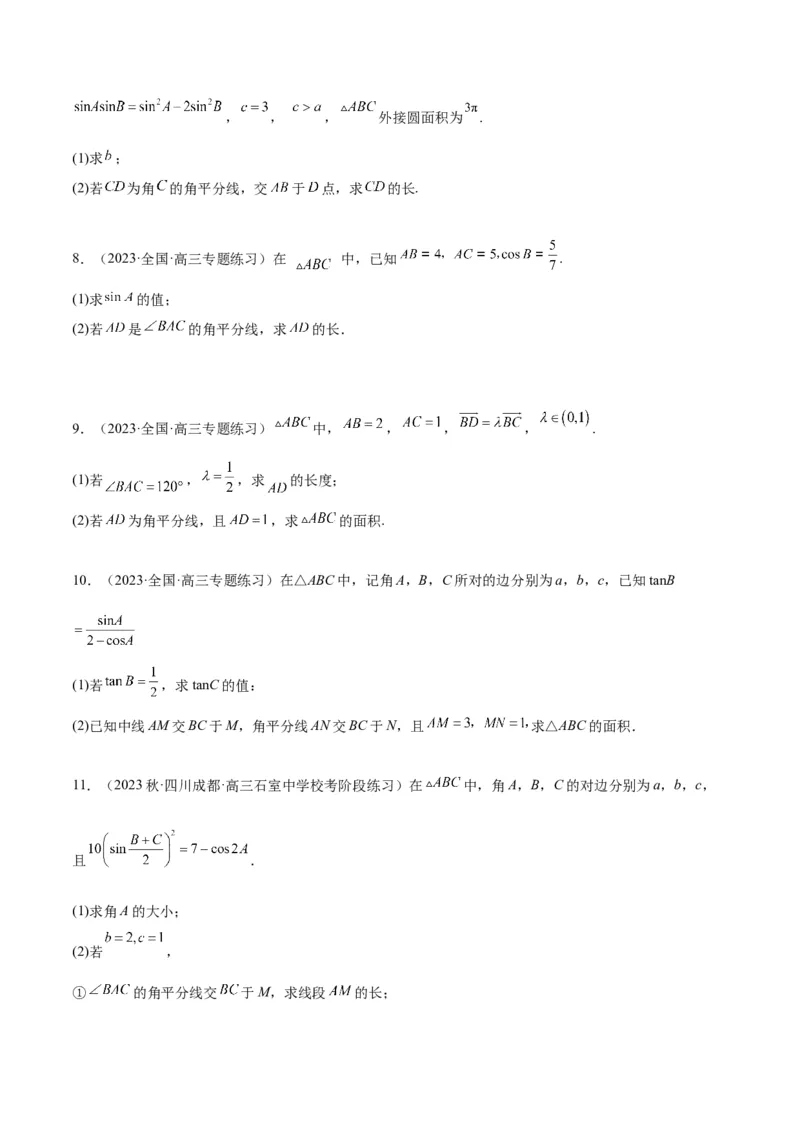 素养拓展17解三角形中三角形的中线和角平分线问题（精讲+精练）一轮复习讲义2024年高考数学高频考点题型归纳与方法总结（新高考通用）原卷版_2.2025数学总复习_2024年新高考资料