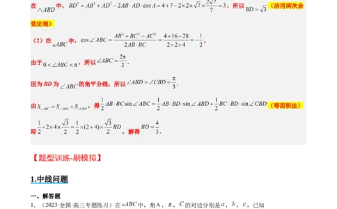 素养拓展17解三角形中三角形的中线和角平分线问题（精讲+精练）一轮复习讲义2024年高考数学高频考点题型归纳与方法总结（新高考通用）原卷版_2.2025数学总复习_2024年新高考资料