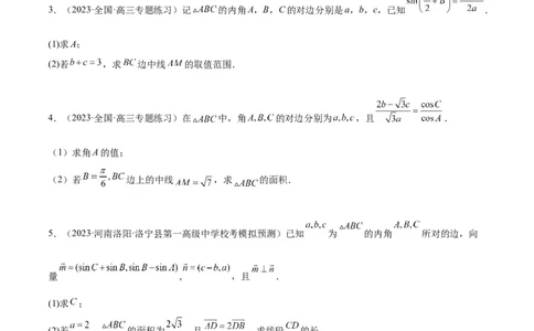 素养拓展17解三角形中三角形的中线和角平分线问题（精讲+精练）一轮复习讲义2024年高考数学高频考点题型归纳与方法总结（新高考通用）原卷版_2.2025数学总复习_2024年新高考资料