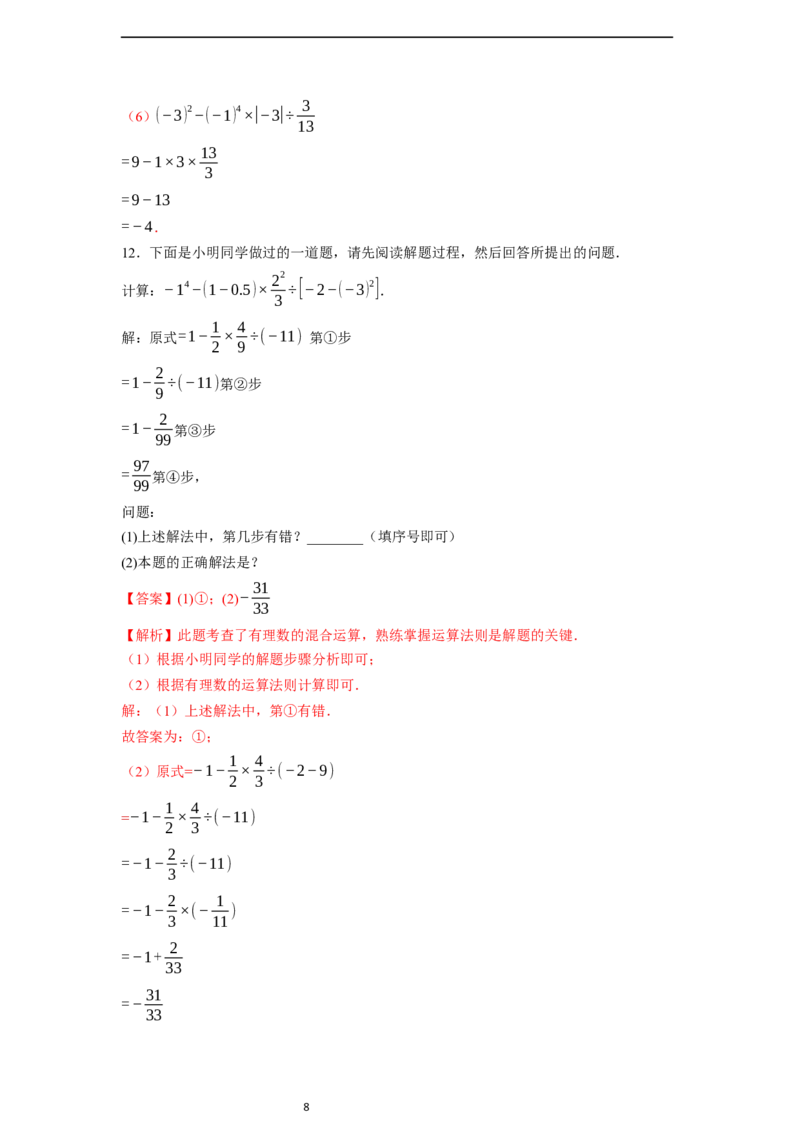 2.3.1.2有理数的混合运算-同步练习_初中数学人教版_7上-初中数学人教版_7上-初中数学人教版（新版）_01课件+教案+练习（大单元设计）_练习