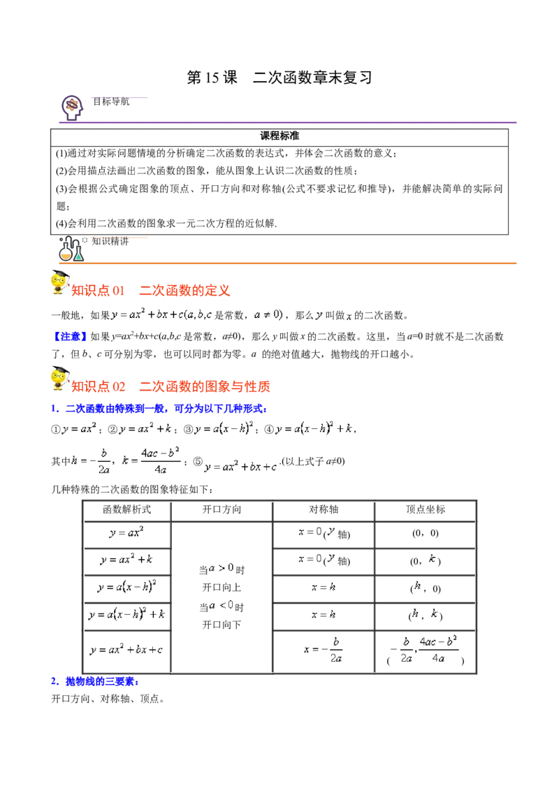 初中数学同步9年级上册第15课二次函数章末复习（学生版）_初中数学_九年级数学上册（人教版）_讲义_学生版在此文件夹