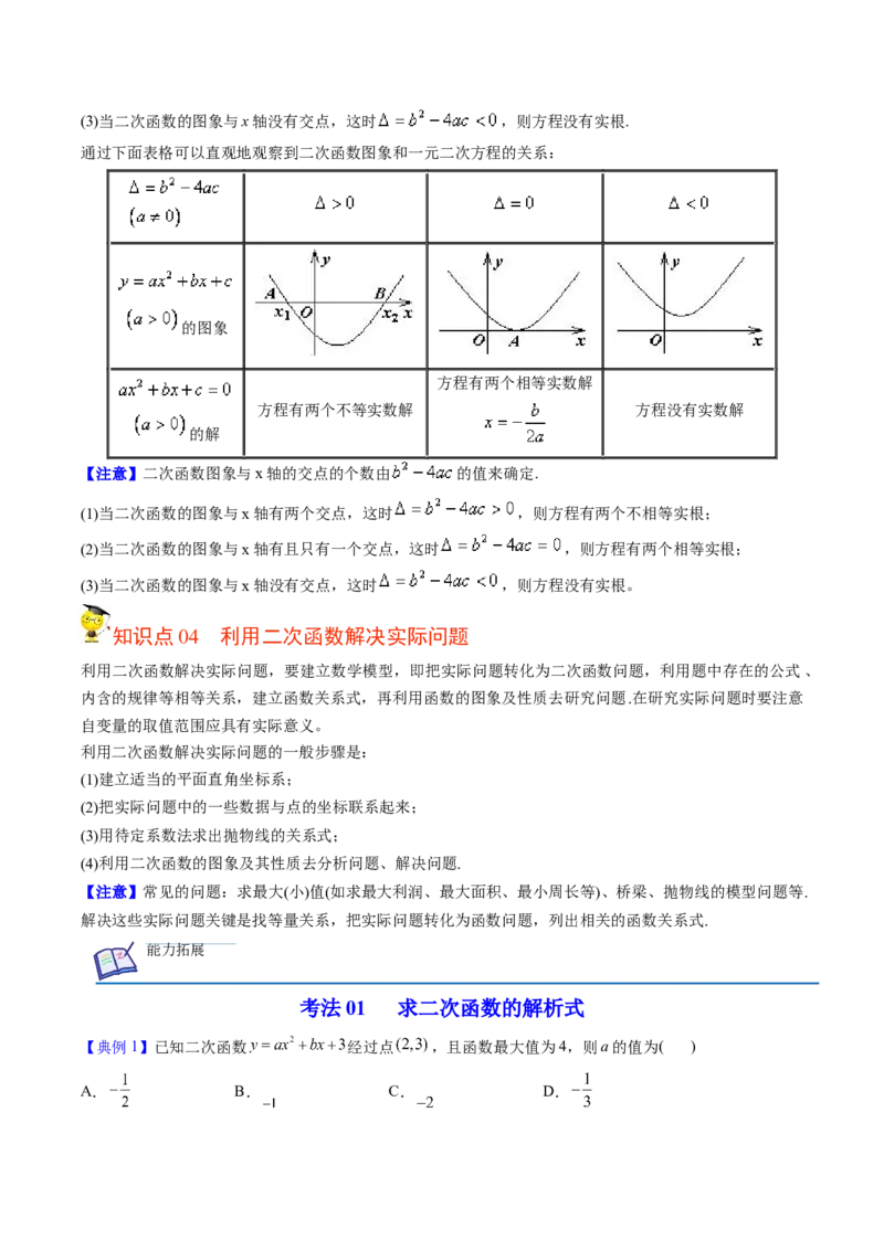 初中数学同步9年级上册第15课二次函数章末复习（学生版）_初中数学_九年级数学上册（人教版）_讲义_学生版在此文件夹
