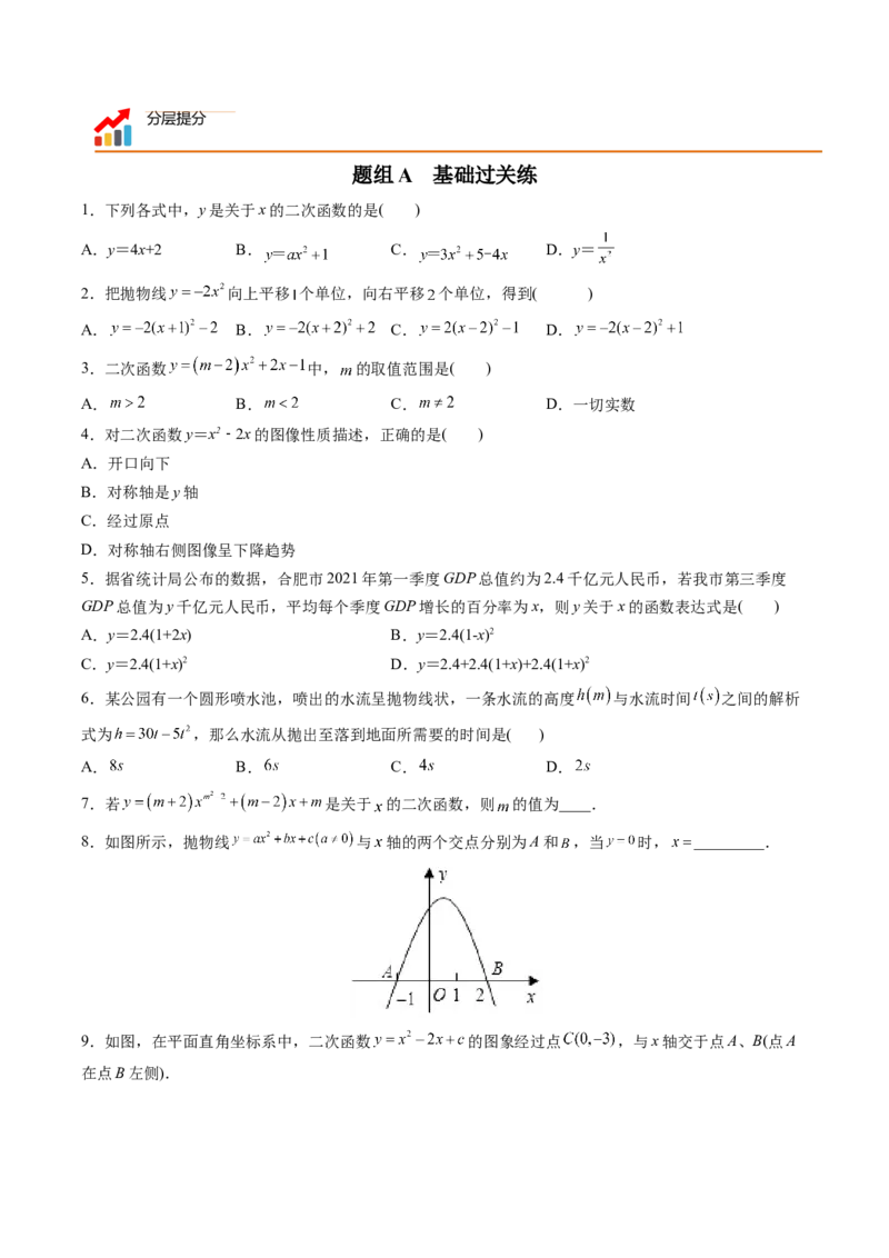 初中数学同步9年级上册第15课二次函数章末复习（学生版）_初中数学_九年级数学上册（人教版）_讲义_学生版在此文件夹