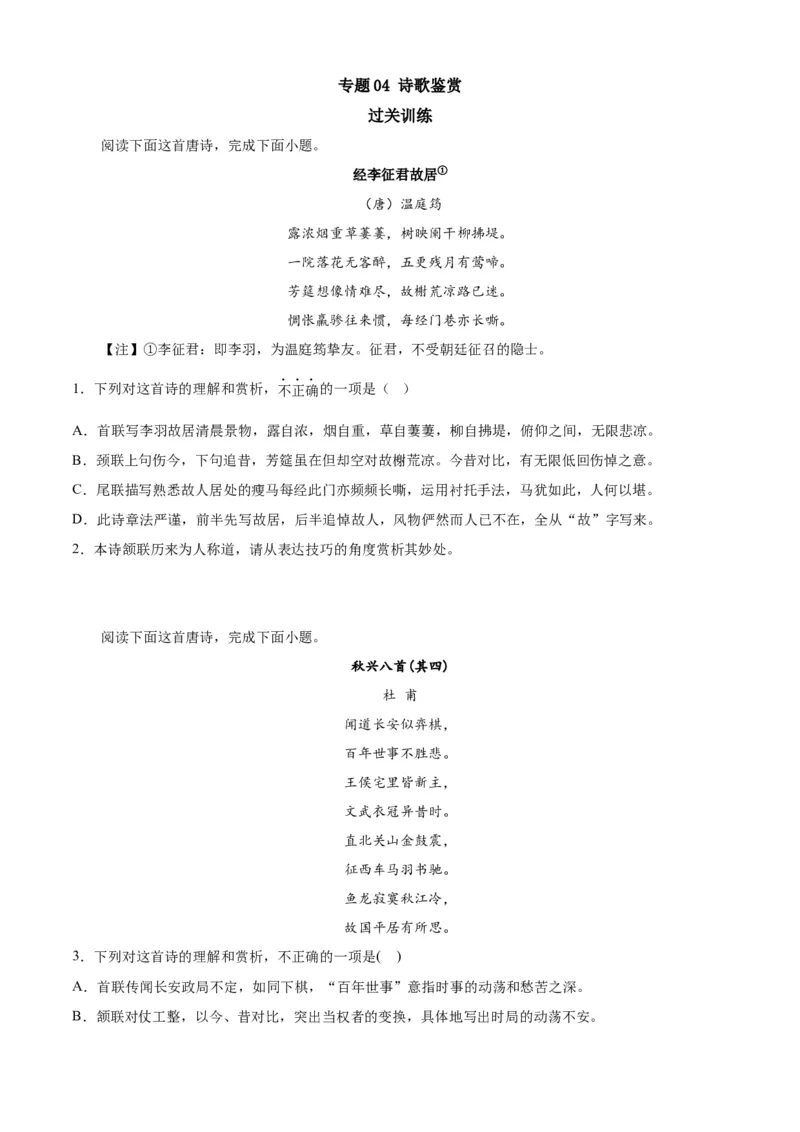 期末专题04诗歌鉴赏（过关训练）-高一语文下学期期中期（统编版必修下册）学生版_高语_高中语文_必修下册_期中+期末
