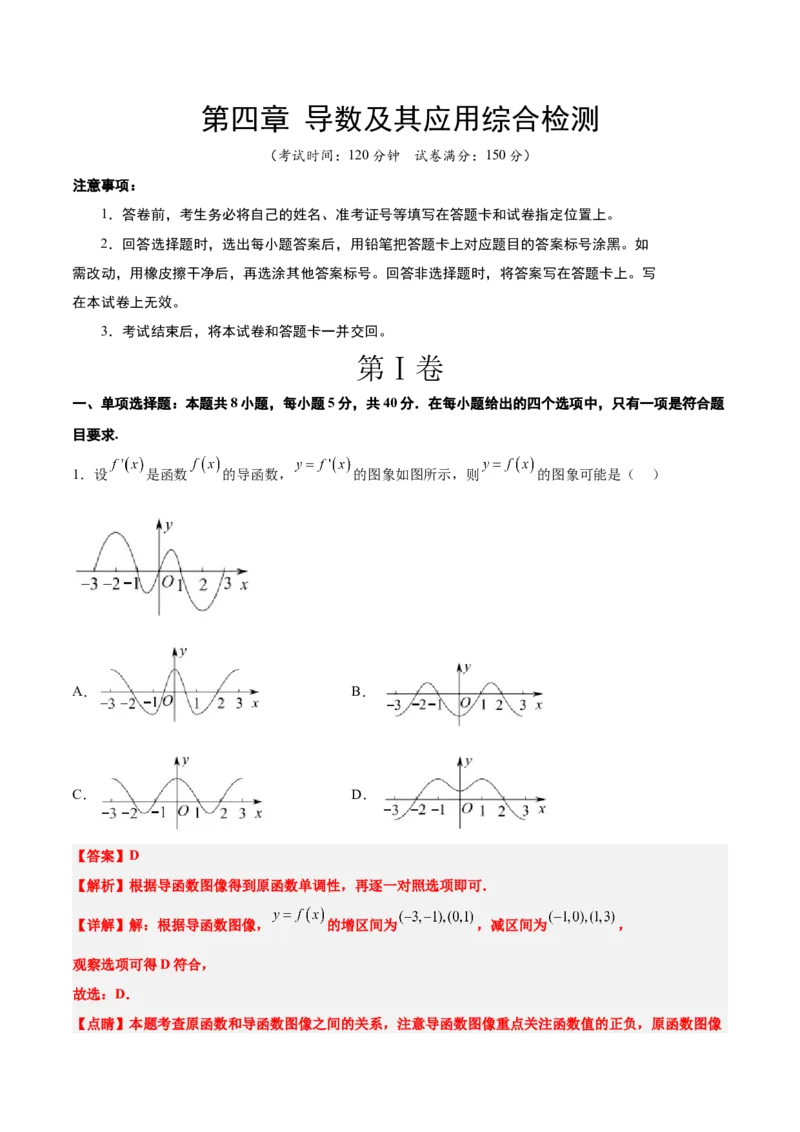 第四章导数及其应用（综合检测）一轮复习讲义2024年高考数学高频考点题型归纳与方法总结（新高考通用）解析版_2.2025数学总复习_2024年新高考资料_1.2024一轮复习