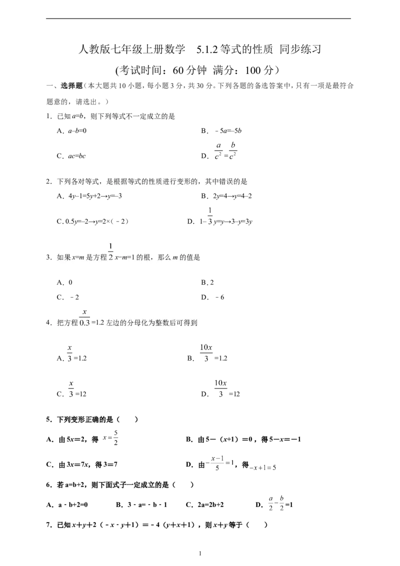 5.1.2等式的性质精品同步练习（含解析）---人教版数学七年级上册_初中数学人教版_7上-初中数学人教版_7上-初中数学人教版（新版）_06习题试卷_同步练习