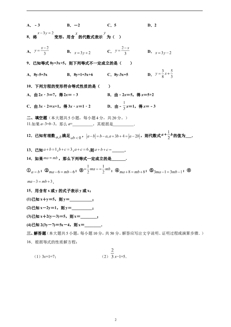 5.1.2等式的性质精品同步练习（含解析）---人教版数学七年级上册_初中数学人教版_7上-初中数学人教版_7上-初中数学人教版（新版）_06习题试卷_同步练习