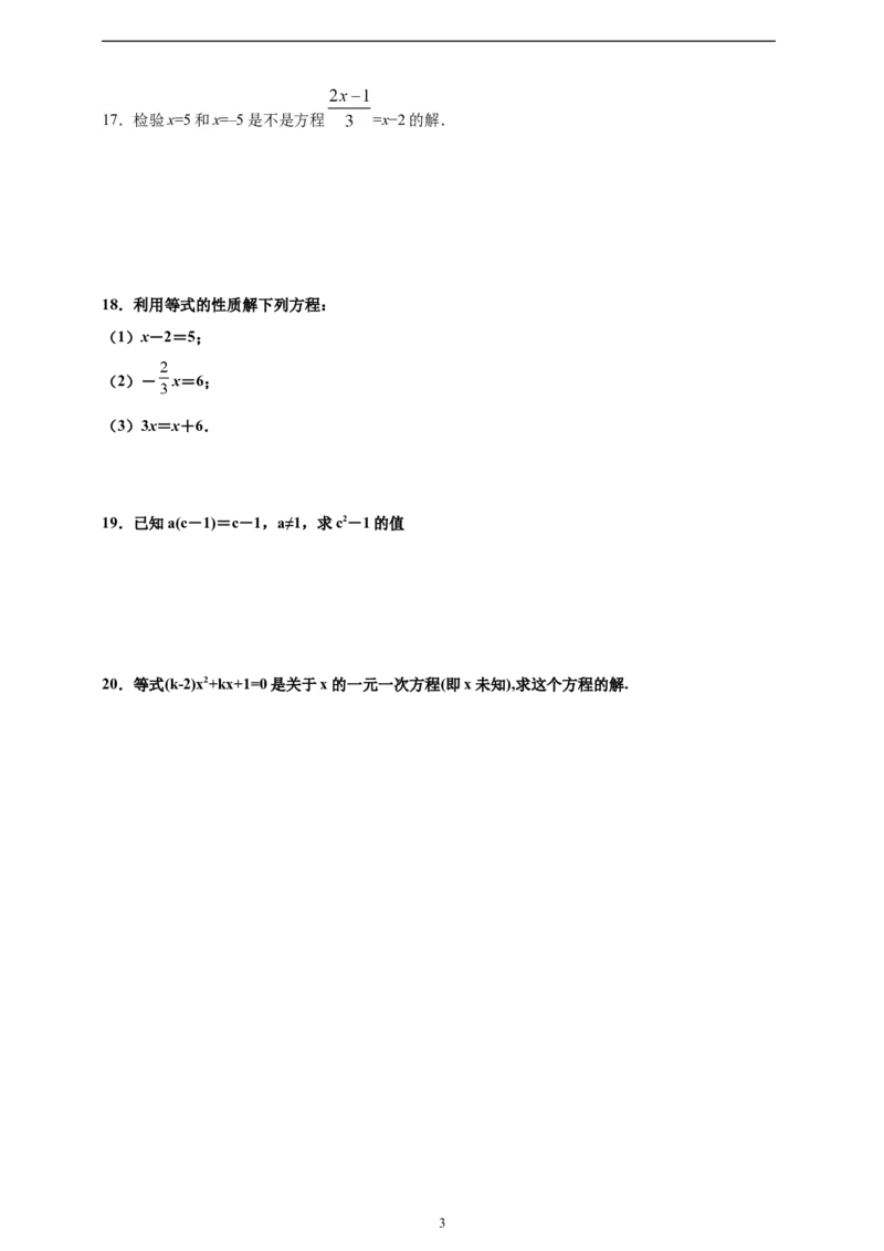 5.1.2等式的性质精品同步练习（含解析）---人教版数学七年级上册_初中数学人教版_7上-初中数学人教版_7上-初中数学人教版（新版）_06习题试卷_同步练习