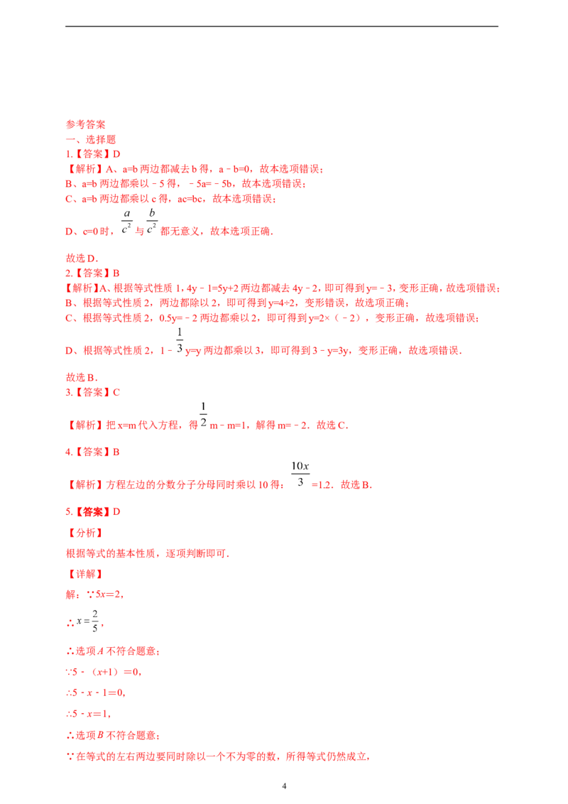 5.1.2等式的性质精品同步练习（含解析）---人教版数学七年级上册_初中数学人教版_7上-初中数学人教版_7上-初中数学人教版（新版）_06习题试卷_同步练习