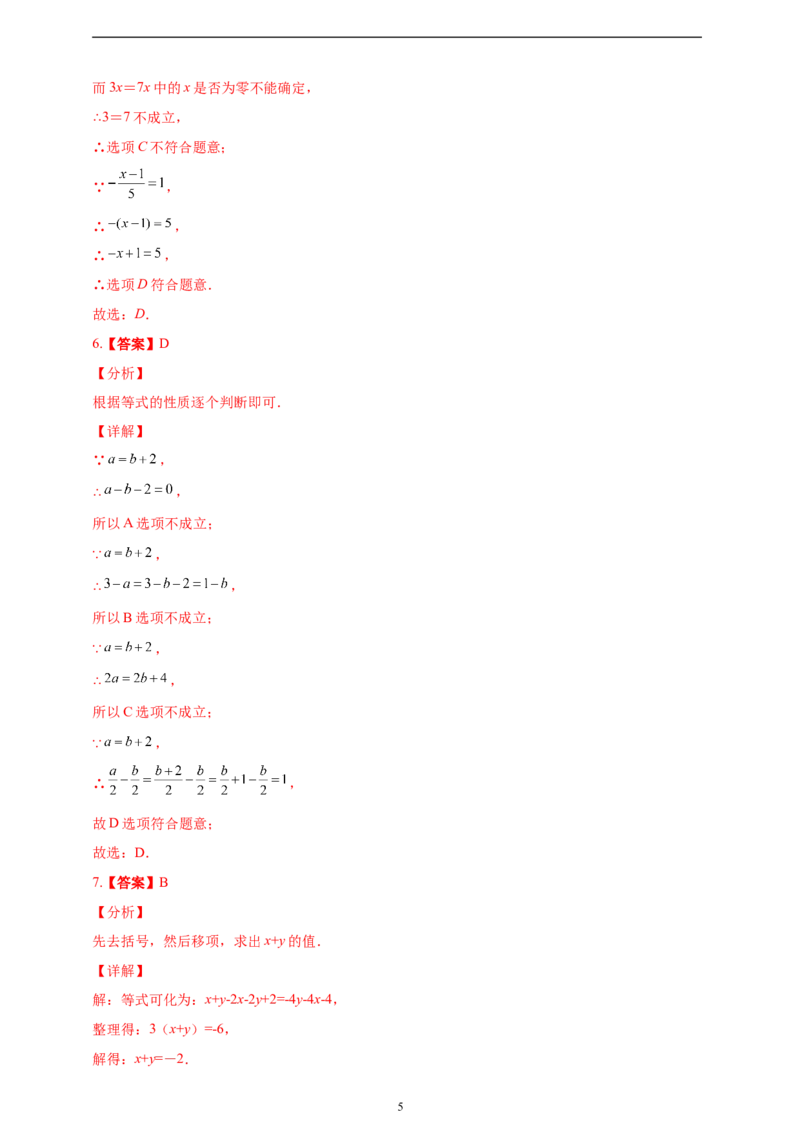 5.1.2等式的性质精品同步练习（含解析）---人教版数学七年级上册_初中数学人教版_7上-初中数学人教版_7上-初中数学人教版（新版）_06习题试卷_同步练习