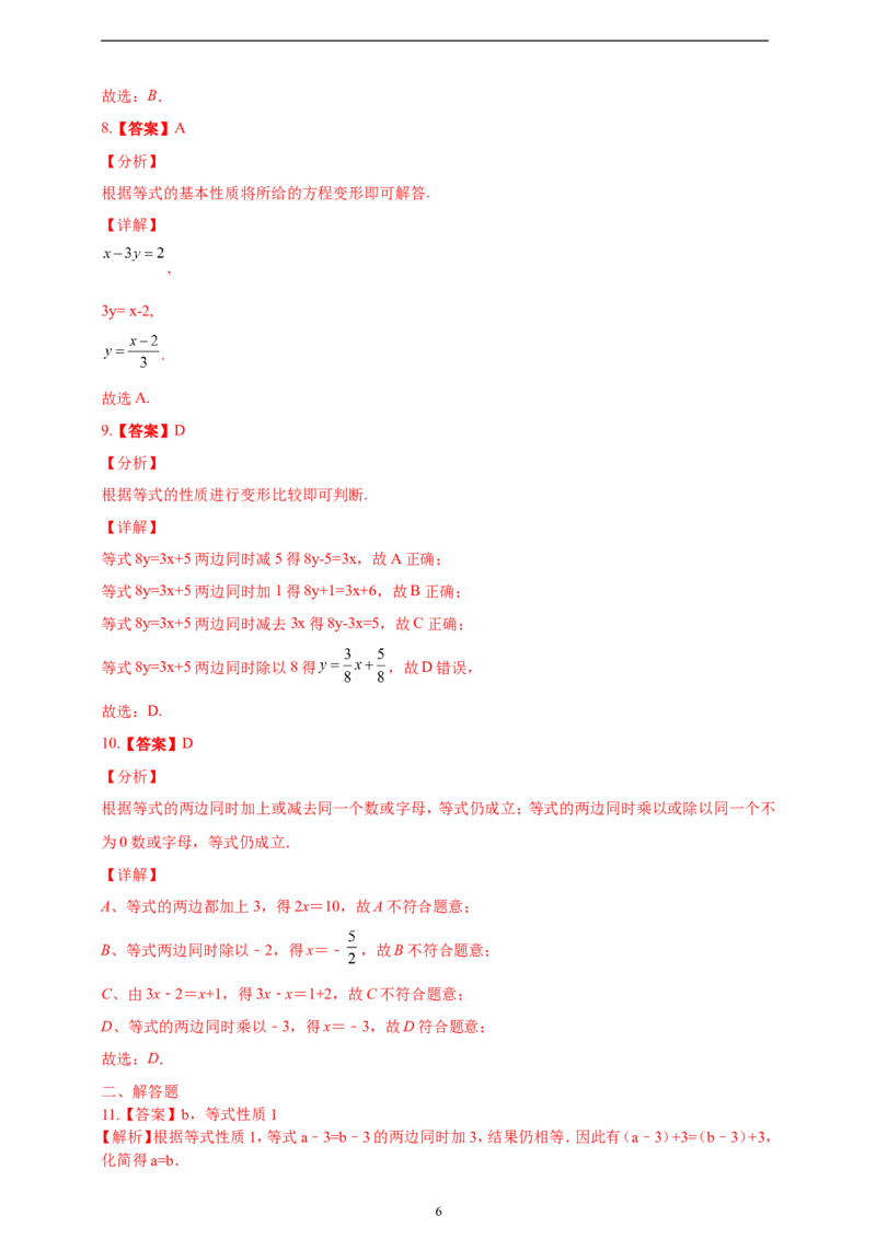 5.1.2等式的性质精品同步练习（含解析）---人教版数学七年级上册_初中数学人教版_7上-初中数学人教版_7上-初中数学人教版（新版）_06习题试卷_同步练习