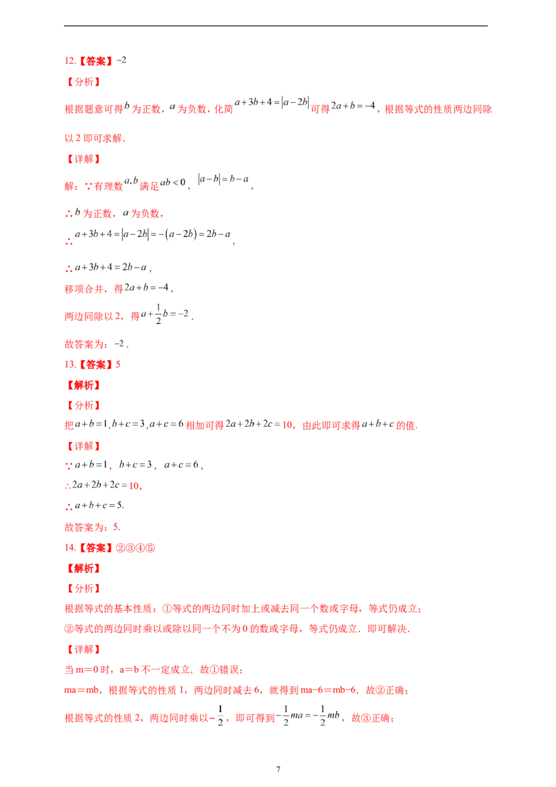 5.1.2等式的性质精品同步练习（含解析）---人教版数学七年级上册_初中数学人教版_7上-初中数学人教版_7上-初中数学人教版（新版）_06习题试卷_同步练习