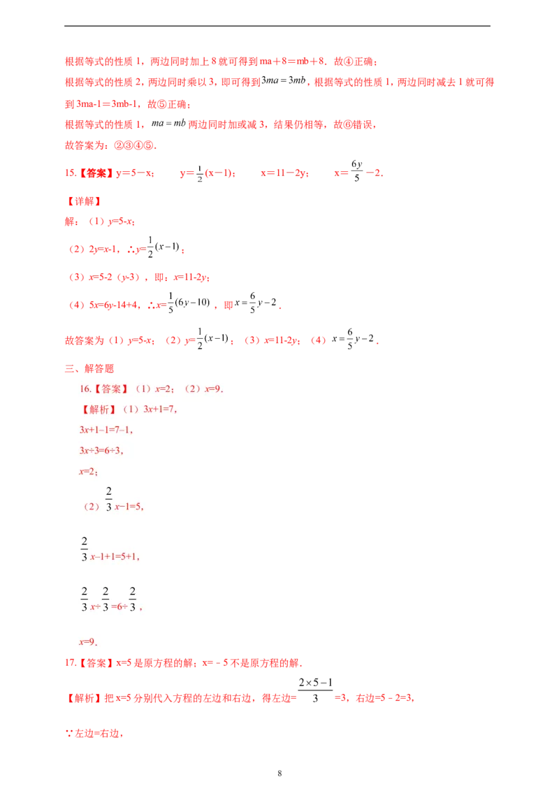 5.1.2等式的性质精品同步练习（含解析）---人教版数学七年级上册_初中数学人教版_7上-初中数学人教版_7上-初中数学人教版（新版）_06习题试卷_同步练习