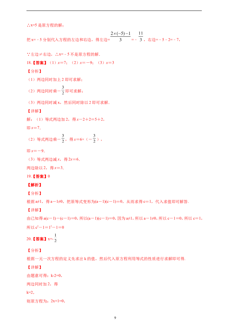 5.1.2等式的性质精品同步练习（含解析）---人教版数学七年级上册_初中数学人教版_7上-初中数学人教版_7上-初中数学人教版（新版）_06习题试卷_同步练习