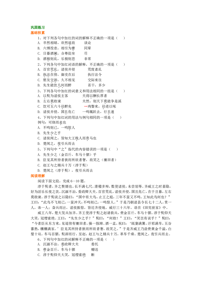 巩固练习_淳于髡_高语_1高中语文_高二语文_淳于髡