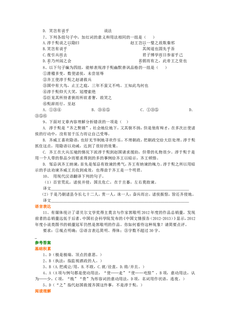 巩固练习_淳于髡_高语_1高中语文_高二语文_淳于髡