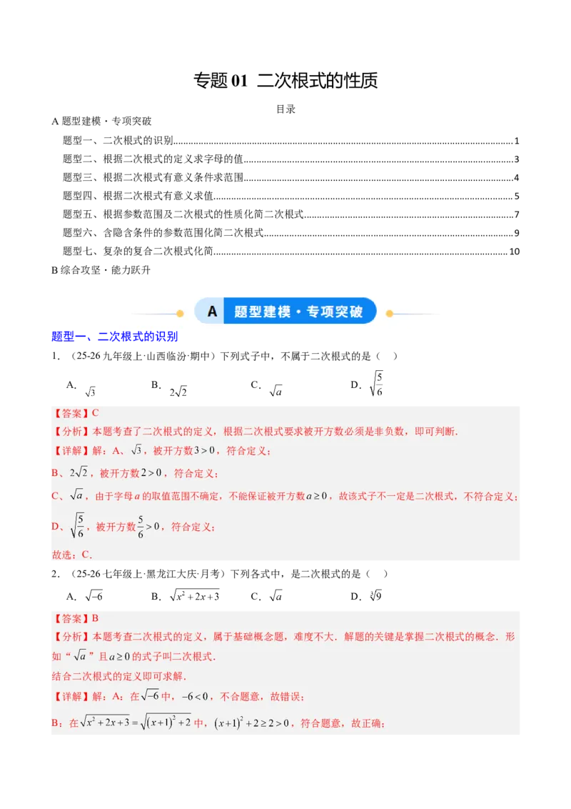 专题01二次根式的性质之七大题型（专项训练）（解析版）_初中数学人教版_八年级数学下册_保存转存之后查看(1)_2026春季新版-持续更新中_第二套-知_06试题_专项训练