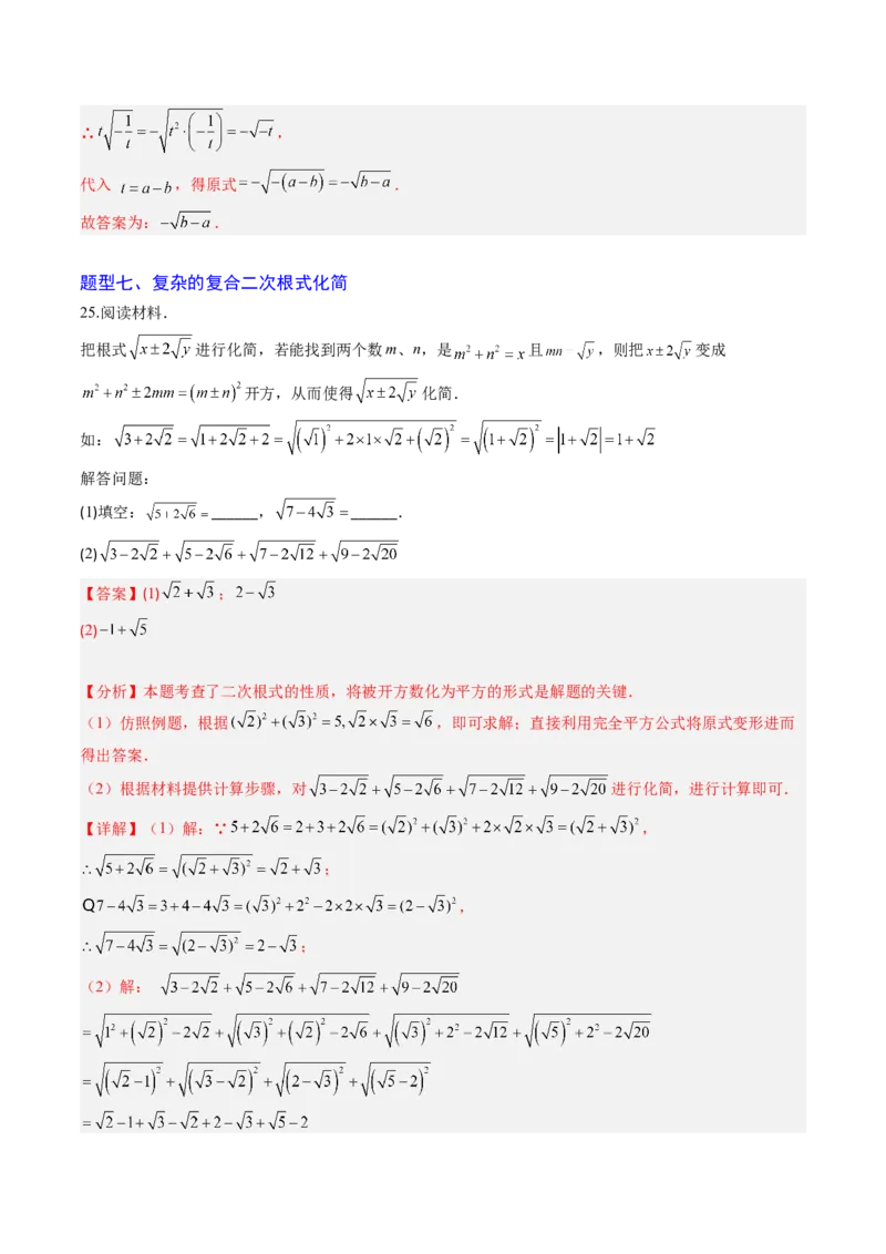 专题01二次根式的性质之七大题型（专项训练）（解析版）_初中数学人教版_八年级数学下册_保存转存之后查看(1)_2026春季新版-持续更新中_第二套-知_06试题_专项训练