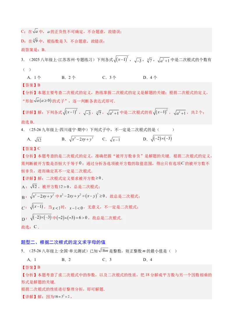 专题01二次根式的性质之七大题型（专项训练）（解析版）_初中数学人教版_八年级数学下册_保存转存之后查看(1)_2026春季新版-持续更新中_第二套-知_06试题_专项训练