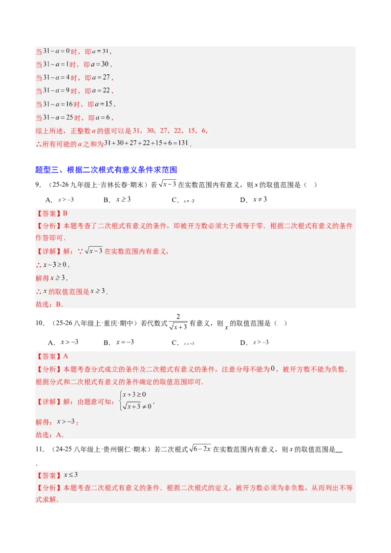 专题01二次根式的性质之七大题型（专项训练）（解析版）_初中数学人教版_八年级数学下册_保存转存之后查看(1)_2026春季新版-持续更新中_第二套-知_06试题_专项训练