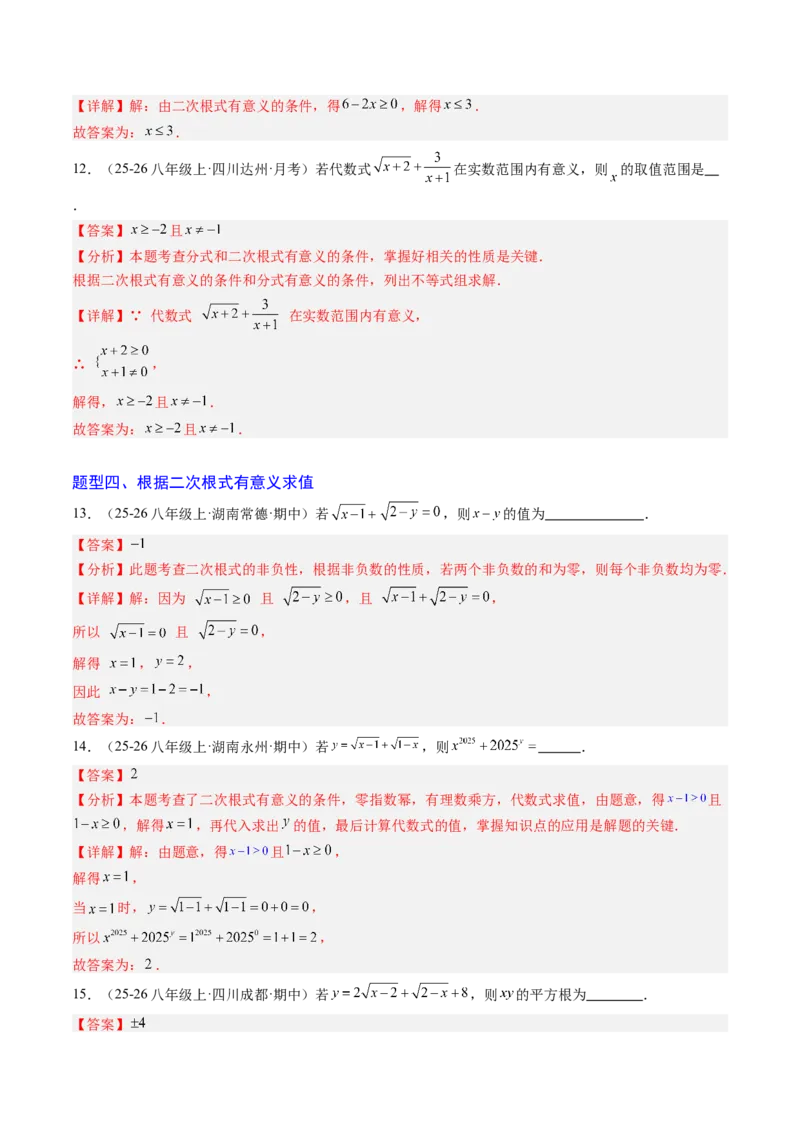 专题01二次根式的性质之七大题型（专项训练）（解析版）_初中数学人教版_八年级数学下册_保存转存之后查看(1)_2026春季新版-持续更新中_第二套-知_06试题_专项训练