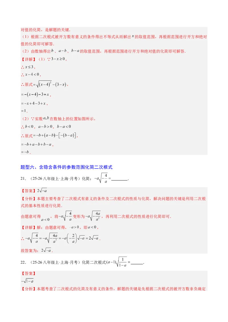 专题01二次根式的性质之七大题型（专项训练）（解析版）_初中数学人教版_八年级数学下册_保存转存之后查看(1)_2026春季新版-持续更新中_第二套-知_06试题_专项训练