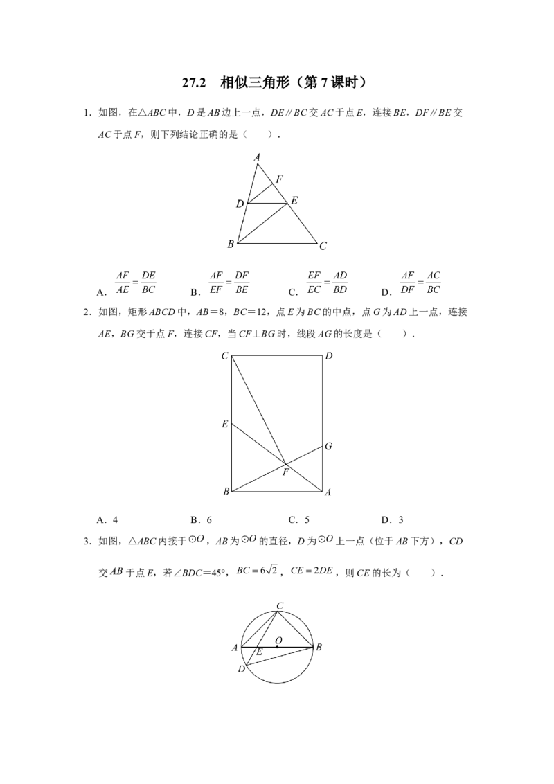 27.2[练习&middot;基础巩固]相似三角形（第7课时）_初中数学人教版_9下-初中数学人教版_01课件+教案（配套）_课件+教案+分层作业（2024）_分层作业_27.2相似三角形（第7课时）（分层作业）