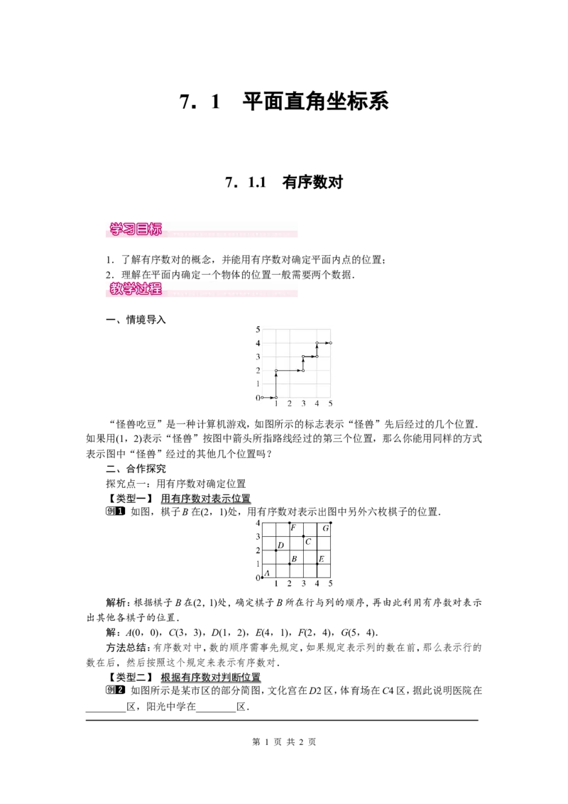 7.1.1有序数对1_初中数学人教版_7下-初中数学人教版_7下-初中数学人教版（旧版）赠送_04教案（多套）_教案（第2套）
