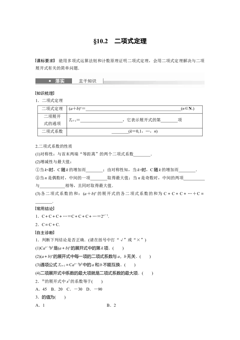 第十章　&sect;10.2　二项式定理_2.2025数学总复习_2025年新高考资料_一轮复习_2025高考大一轮复习讲义+课件（完结）_2025高考大一轮复习数学（北师大版）_学生用书Ｗord版文档_大一轮复习讲义