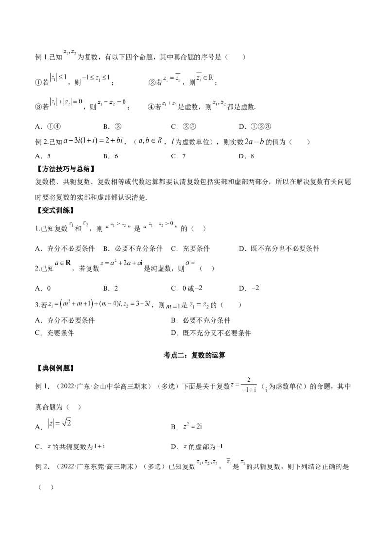 第三讲复数讲义原卷版_2.2025数学总复习_2023年新高考资料_二轮复习_2023年高考数学考点二轮复习讲义（新高考专用）_第03讲复数-2023年高考数学必考考点二轮复习讲义（新高考专用）