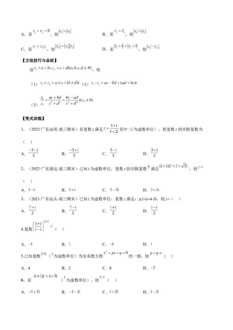 第三讲复数讲义原卷版_2.2025数学总复习_2023年新高考资料_二轮复习_2023年高考数学考点二轮复习讲义（新高考专用）_第03讲复数-2023年高考数学必考考点二轮复习讲义（新高考专用）