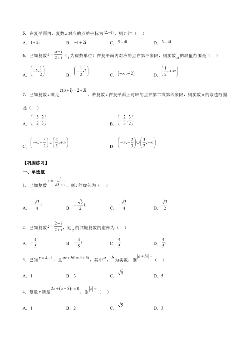 第三讲复数讲义原卷版_2.2025数学总复习_2023年新高考资料_二轮复习_2023年高考数学考点二轮复习讲义（新高考专用）_第03讲复数-2023年高考数学必考考点二轮复习讲义（新高考专用）
