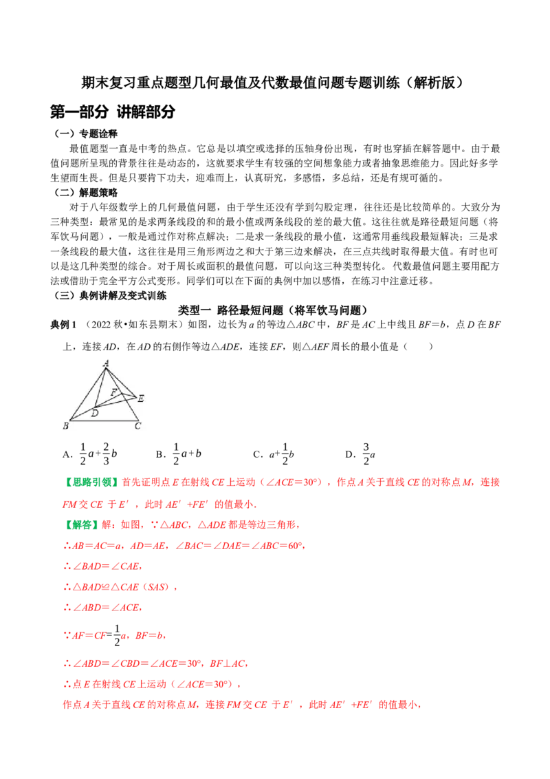 期末复习重点题型几何最值及代数最值问题专题训练（教师版）_初中数学_八年级数学上册（人教版）_专题训练+提分专项训练-V6