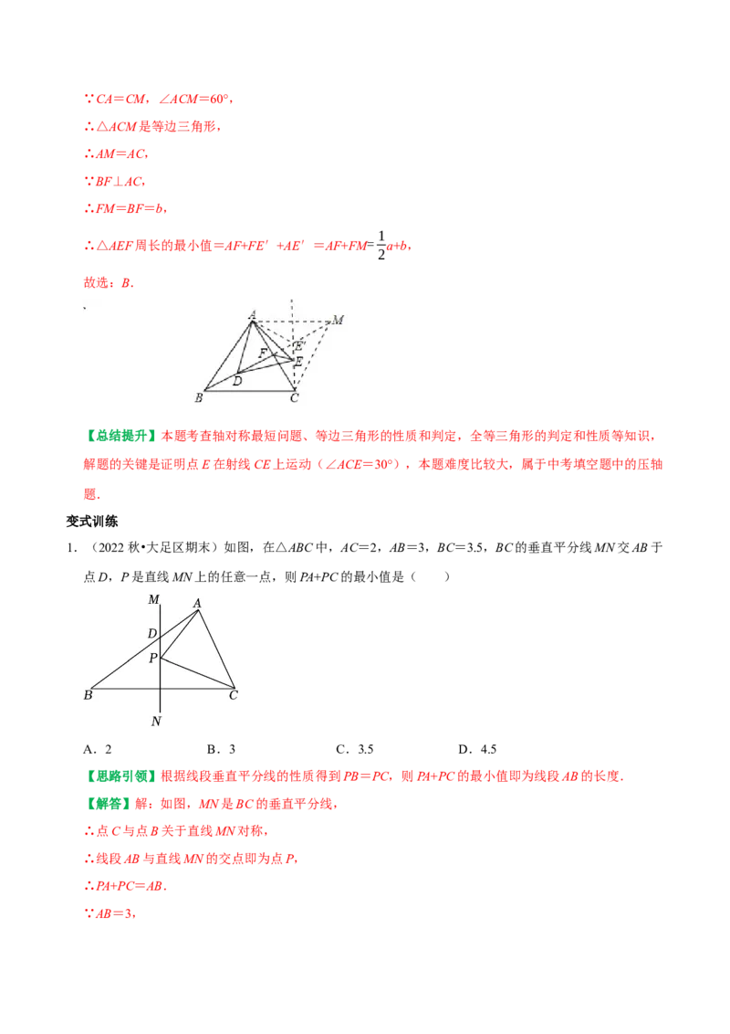 期末复习重点题型几何最值及代数最值问题专题训练（教师版）_初中数学_八年级数学上册（人教版）_专题训练+提分专项训练-V6