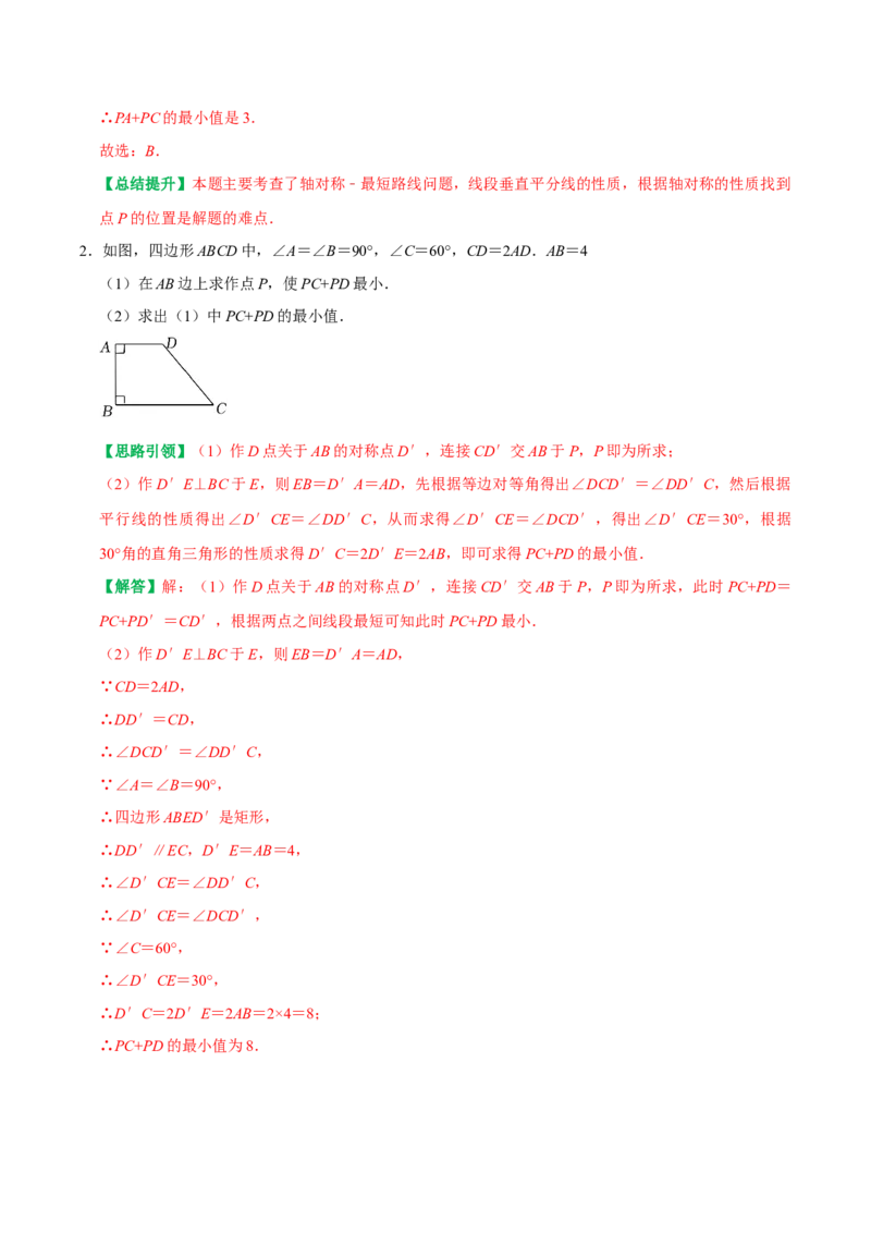 期末复习重点题型几何最值及代数最值问题专题训练（教师版）_初中数学_八年级数学上册（人教版）_专题训练+提分专项训练-V6