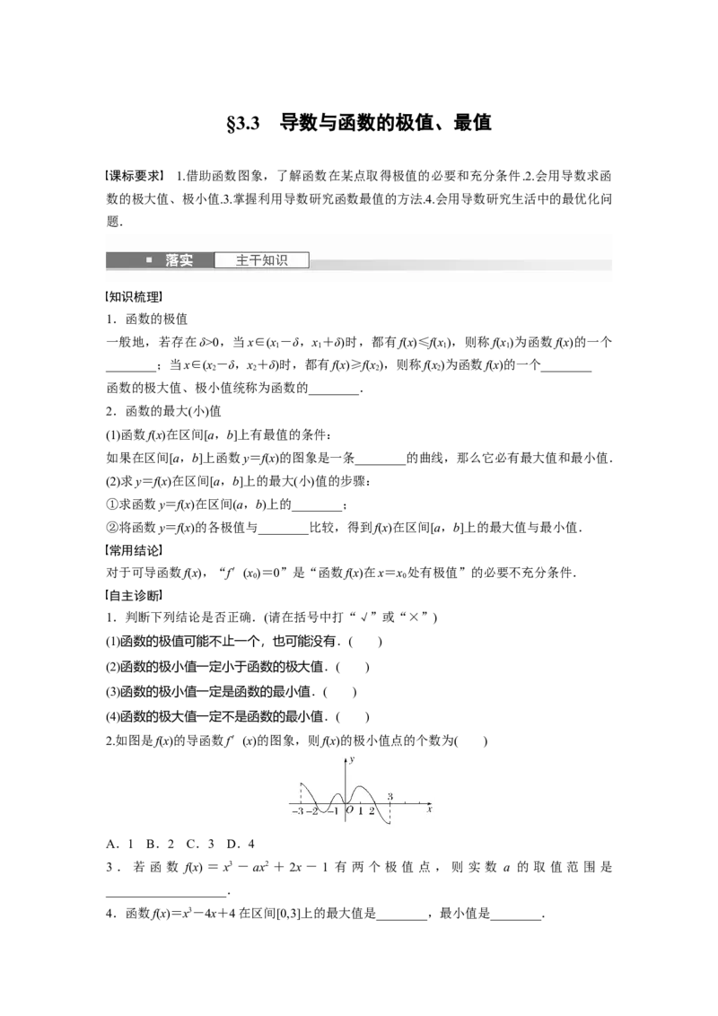 第三章　&sect;3.3　导数与函数的极值、最值_2.2025数学总复习_2025年新高考资料_一轮复习_2025高考大一轮复习讲义+课件（完结）_2025高考大一轮复习数学（苏教版）_学生用书Word版文档_复习讲义