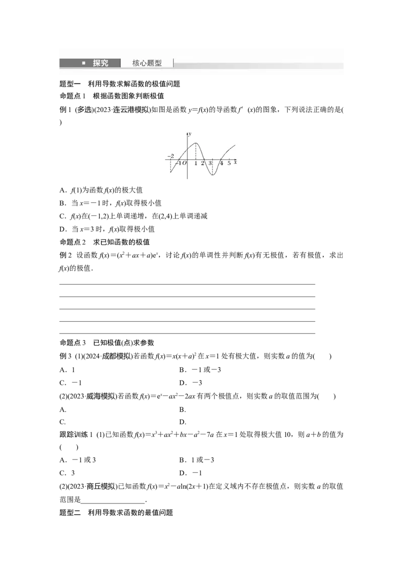 第三章　&sect;3.3　导数与函数的极值、最值_2.2025数学总复习_2025年新高考资料_一轮复习_2025高考大一轮复习讲义+课件（完结）_2025高考大一轮复习数学（苏教版）_学生用书Word版文档_复习讲义