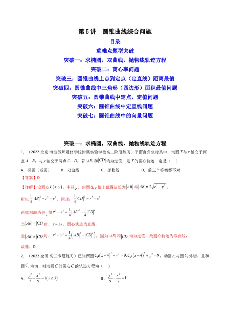 第5讲圆锥曲线综合问题(解析版）_2.2025数学总复习_2023年新高考资料_二轮复习_备战2023年高考数学二轮复习专题讲练（新高考版）_专题六解析几何