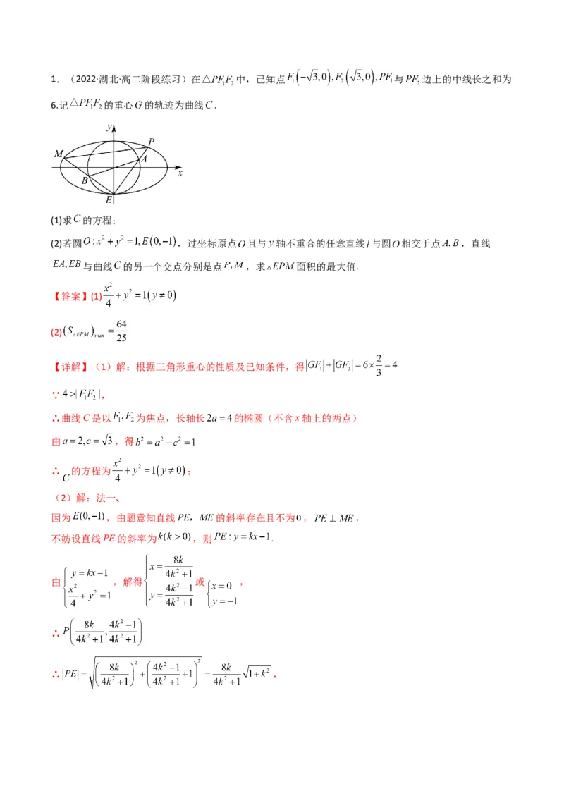 第5讲圆锥曲线综合问题(解析版）_2.2025数学总复习_2023年新高考资料_二轮复习_备战2023年高考数学二轮复习专题讲练（新高考版）_专题六解析几何