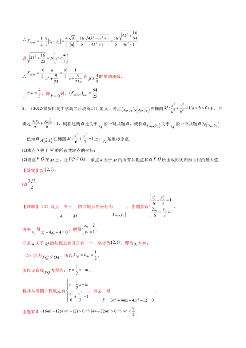 第5讲圆锥曲线综合问题(解析版）_2.2025数学总复习_2023年新高考资料_二轮复习_备战2023年高考数学二轮复习专题讲练（新高考版）_专题六解析几何