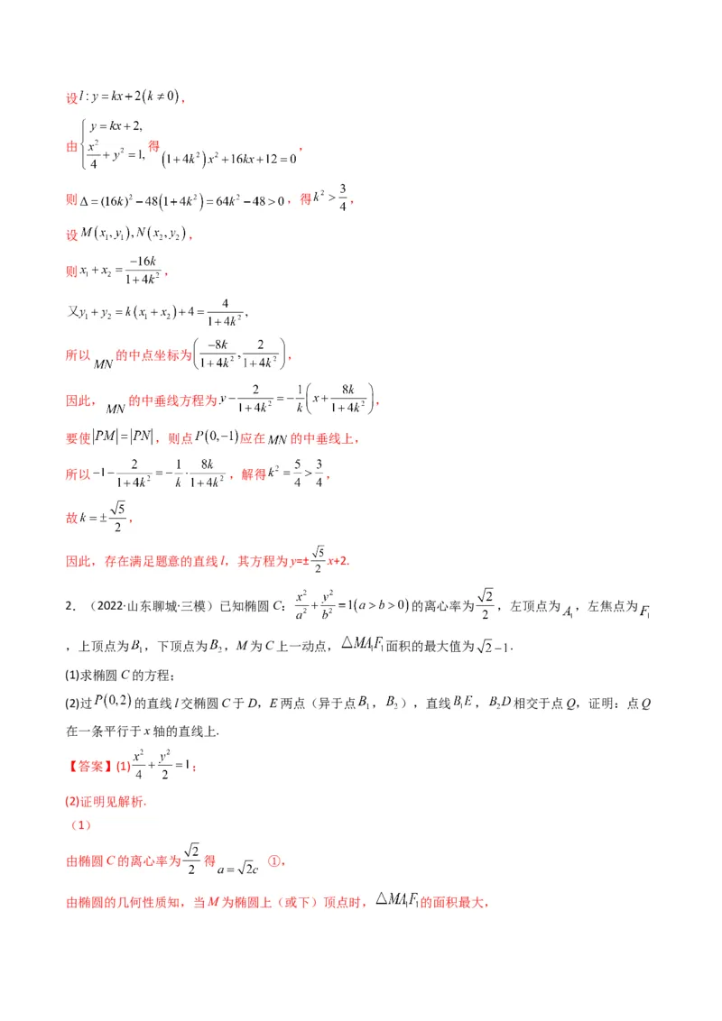 第5讲圆锥曲线综合问题(解析版）_2.2025数学总复习_2023年新高考资料_二轮复习_备战2023年高考数学二轮复习专题讲练（新高考版）_专题六解析几何
