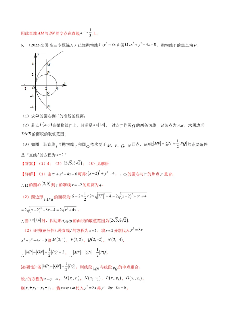 第5讲圆锥曲线综合问题(解析版）_2.2025数学总复习_2023年新高考资料_二轮复习_备战2023年高考数学二轮复习专题讲练（新高考版）_专题六解析几何