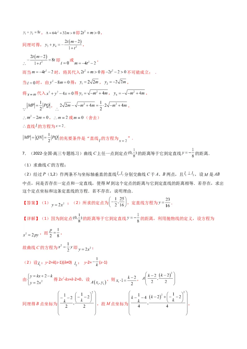 第5讲圆锥曲线综合问题(解析版）_2.2025数学总复习_2023年新高考资料_二轮复习_备战2023年高考数学二轮复习专题讲练（新高考版）_专题六解析几何