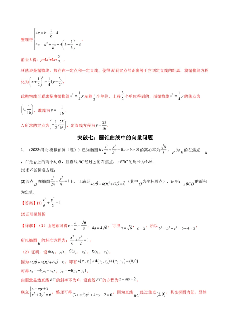 第5讲圆锥曲线综合问题(解析版）_2.2025数学总复习_2023年新高考资料_二轮复习_备战2023年高考数学二轮复习专题讲练（新高考版）_专题六解析几何