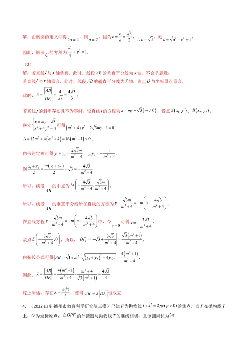 第5讲圆锥曲线综合问题(解析版）_2.2025数学总复习_2023年新高考资料_二轮复习_备战2023年高考数学二轮复习专题讲练（新高考版）_专题六解析几何