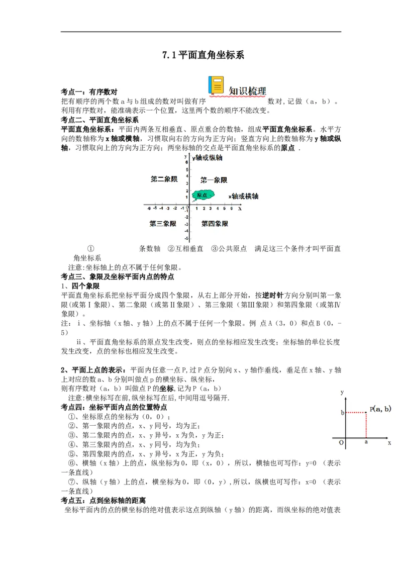 7.1平面直角坐标系（原卷版）_初中数学人教版_7下-初中数学人教版_7下-初中数学人教版（旧版）赠送_07专项讲练_7.1平面直角坐标系
